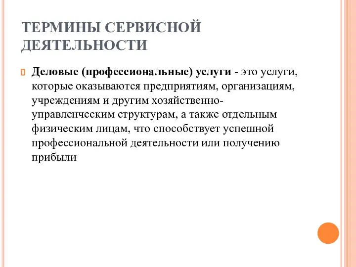 ТЕРМИНЫ СЕРВИСНОЙ ДЕЯТЕЛЬНОСТИ Деловые (профессиональные) услуги - это услуги, которые оказываются предприятиям,