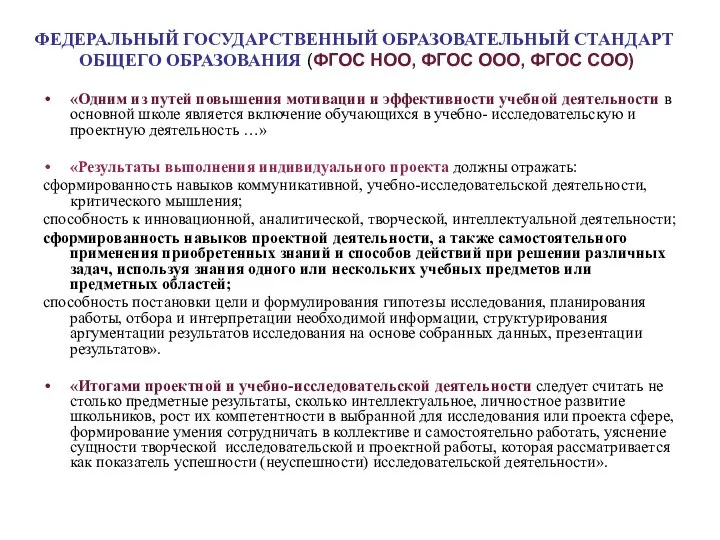 ФЕДЕРАЛЬНЫЙ ГОСУДАРСТВЕННЫЙ ОБРАЗОВАТЕЛЬНЫЙ СТАНДАРТ ОБЩЕГО ОБРАЗОВАНИЯ (ФГОС НОО, ФГОС ООО, ФГОС СОО)