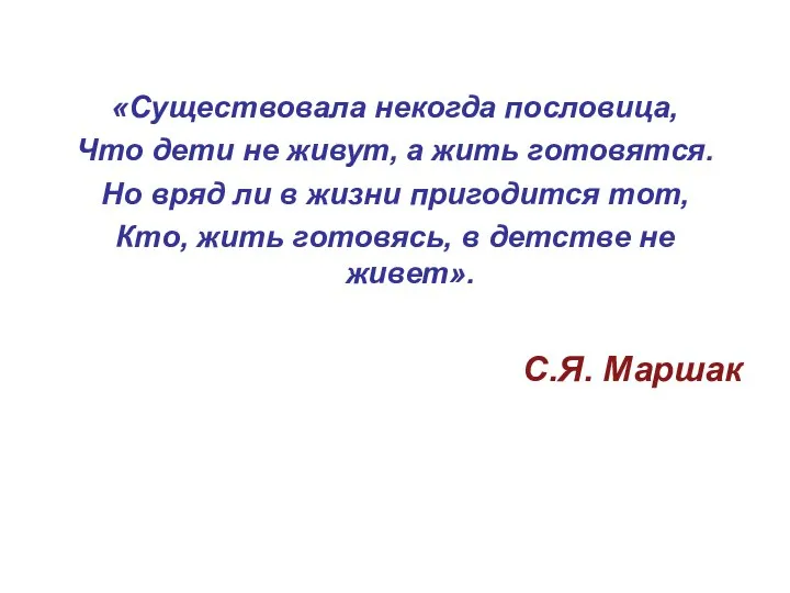 «Существовала некогда пословица, Что дети не живут, а жить готовятся. Но вряд