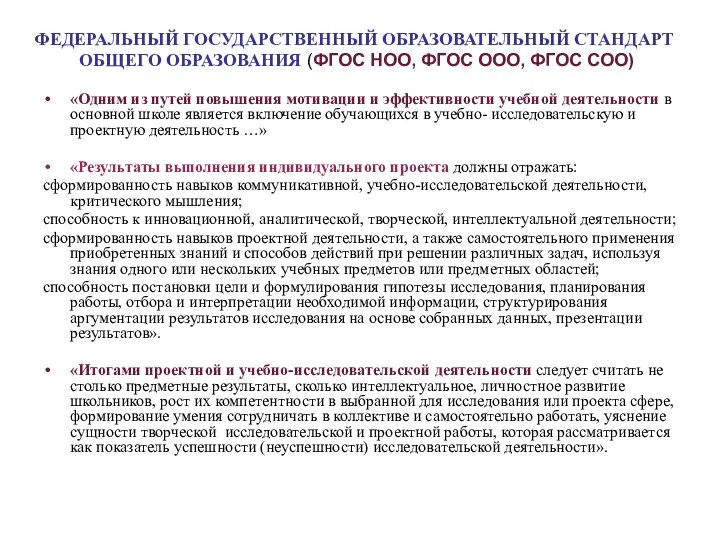 ФЕДЕРАЛЬНЫЙ ГОСУДАРСТВЕННЫЙ ОБРАЗОВАТЕЛЬНЫЙ СТАНДАРТ ОБЩЕГО ОБРАЗОВАНИЯ (ФГОС НОО, ФГОС ООО, ФГОС СОО)