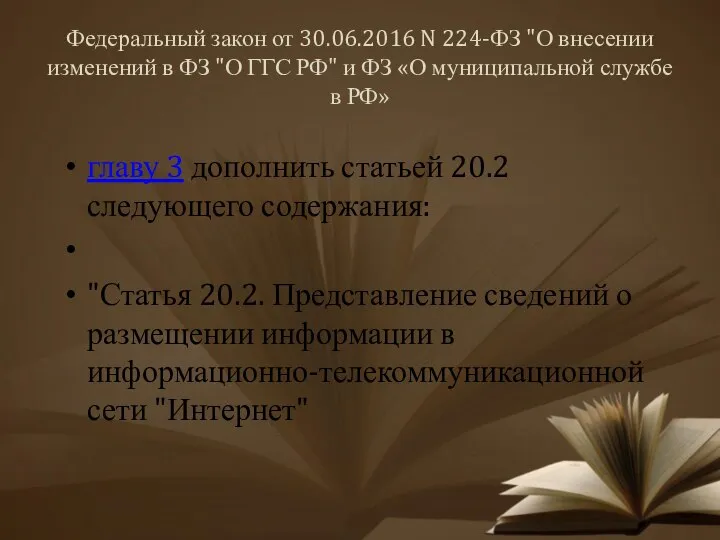 Федеральный закон от 30.06.2016 N 224-ФЗ "О внесении изменений в ФЗ "О