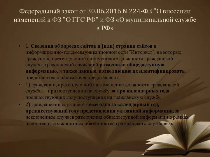 Федеральный закон от 30.06.2016 N 224-ФЗ "О внесении изменений в ФЗ "О