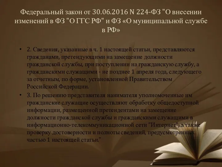 Федеральный закон от 30.06.2016 N 224-ФЗ "О внесении изменений в ФЗ "О