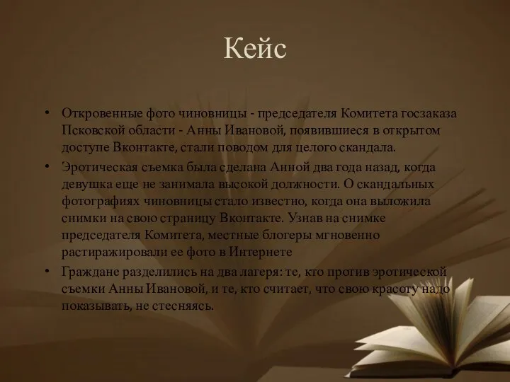 Кейс Откровенные фото чиновницы - председателя Комитета госзаказа Псковской области - Анны