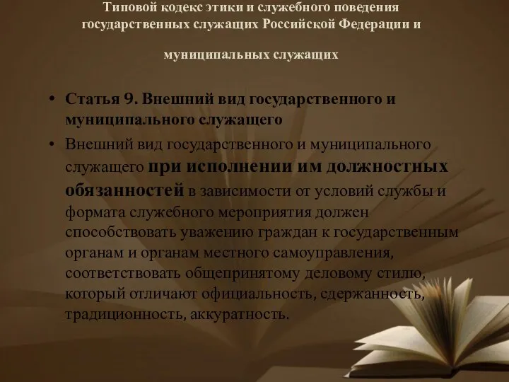Типовой кодекс этики и служебного поведения государственных служащих Российской Федерации и муниципальных