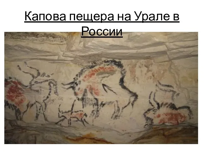 Капова пещера на Урале в России