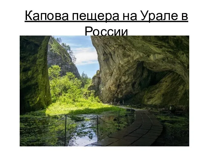 Капова пещера на Урале в России