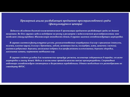 Педагоги обладают высокой компетентностью в организации предметно-развивающей среды по данной тематике. Во