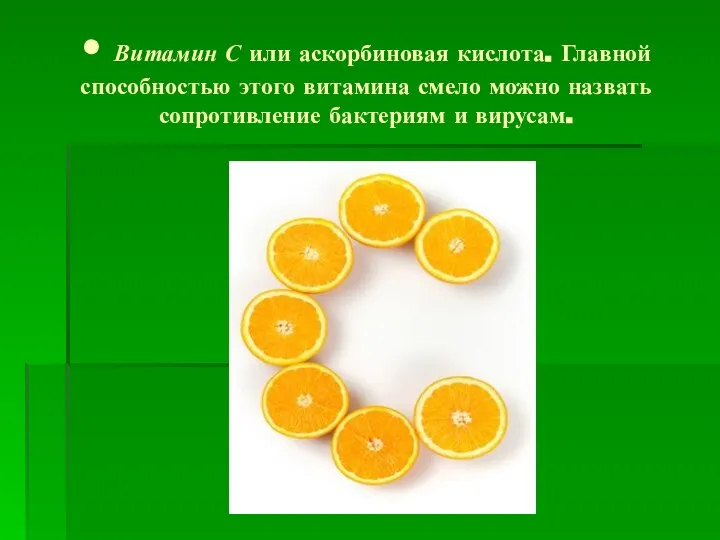 • Витамин С или аскорбиновая кислота. Главной способностью этого витамина смело можно