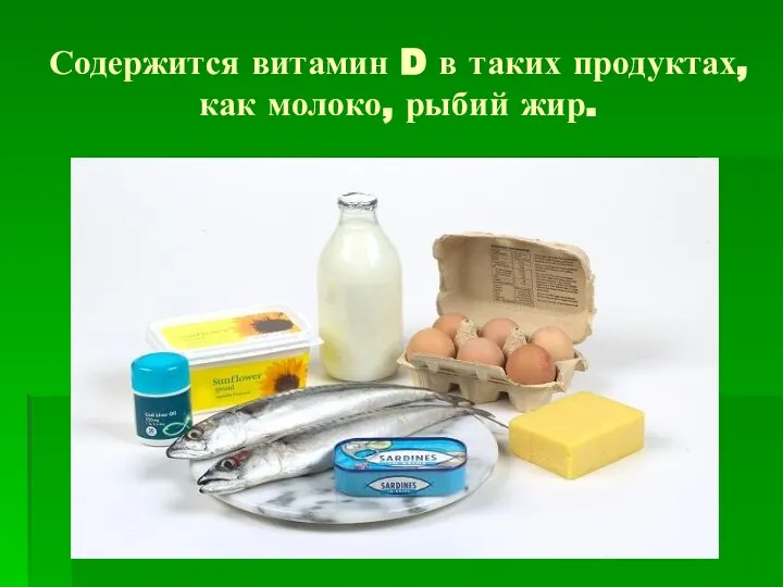 Содержится витамин D в таких продуктах, как молоко, рыбий жир.