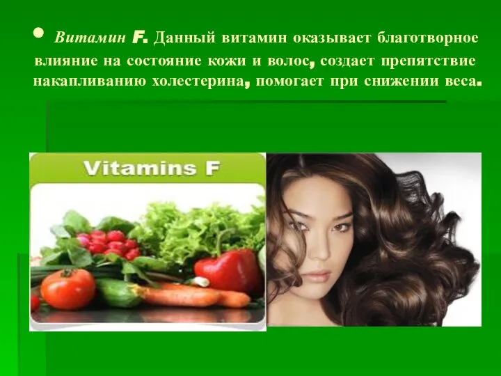 • Витамин F. Данный витамин оказывает благотворное влияние на состояние кожи и