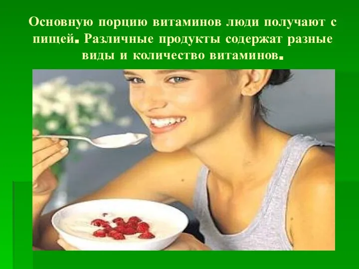 Основную порцию витаминов люди получают с пищей. Различные продукты содержат разные виды и количество витаминов.