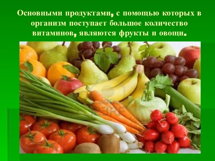 Основными продуктами, с помощью которых в организм поступает большое количество витаминов, являются фрукты и овощи.