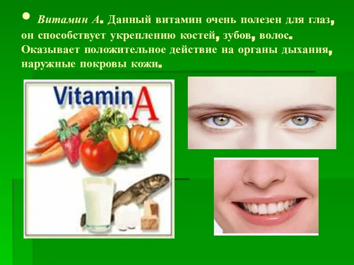 • Витамин А. Данный витамин очень полезен для глаз, он способствует укреплению