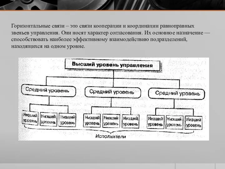 Горизонтальные связи – это связи кооперации и координации равноправных звеньев управления. Они