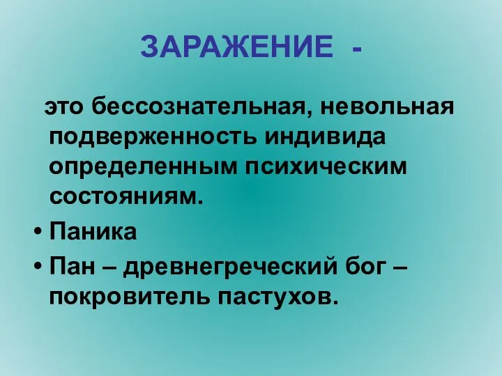 ЗАРАЖЕНИЕ - это бессознательная, невольная подверженность индивида определенным психическим состояниям. Паника Пан