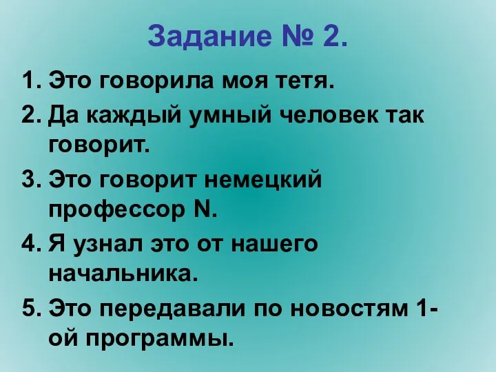 Задание № 2. Это говорила моя тетя. Да каждый умный человек так