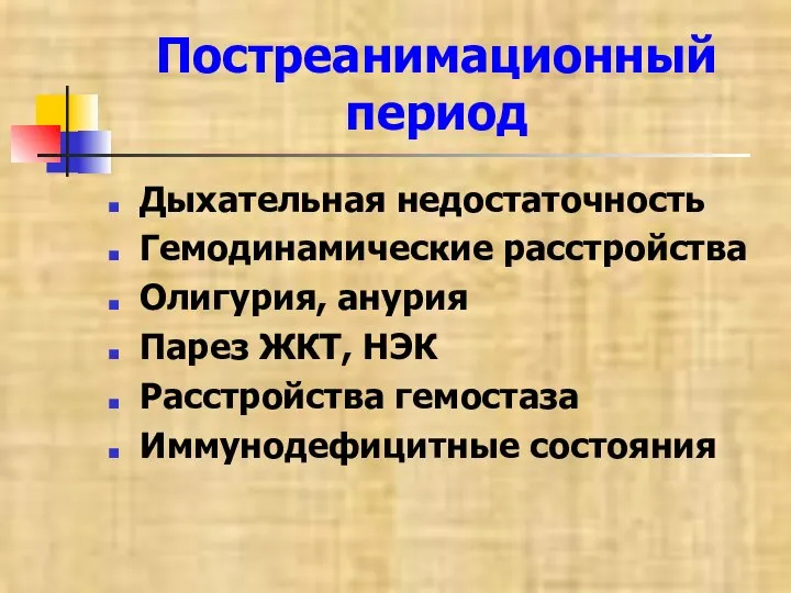 Постреанимационный период Дыхательная недостаточность Гемодинамические расстройства Олигурия, анурия Парез ЖКТ, НЭК Расстройства гемостаза Иммунодефицитные состояния