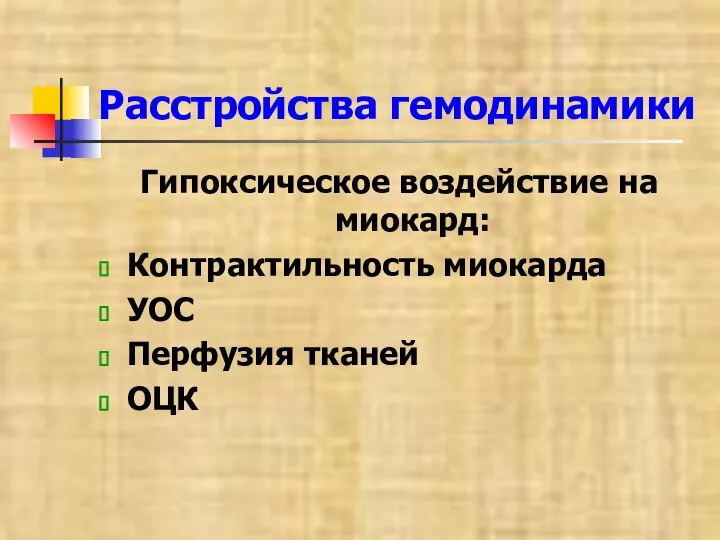 Расстройства гемодинамики Гипоксическое воздействие на миокард: Контрактильность миокарда УОС Перфузия тканей ОЦК