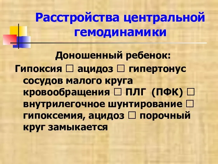 Расстройства центральной гемодинамики Доношенный ребенок: Гипоксия ? ацидоз ? гипертонус сосудов малого