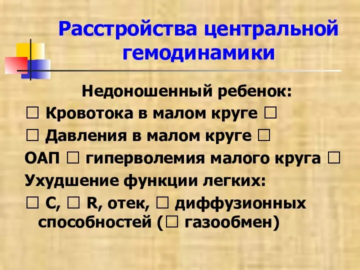 Расстройства центральной гемодинамики Недоношенный ребенок: ? Кровотока в малом круге ? ?