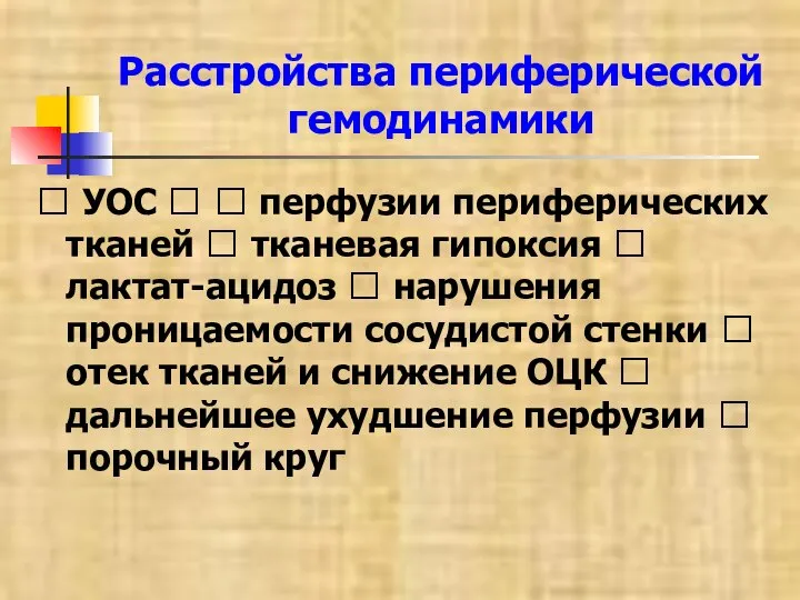 Расстройства периферической гемодинамики ? УОС ? ? перфузии периферических тканей ? тканевая