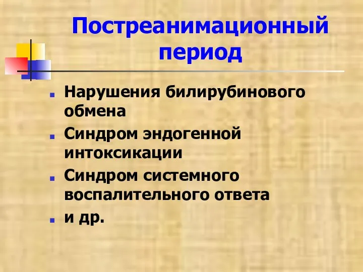 Постреанимационный период Нарушения билирубинового обмена Синдром эндогенной интоксикации Синдром системного воспалительного ответа и др.