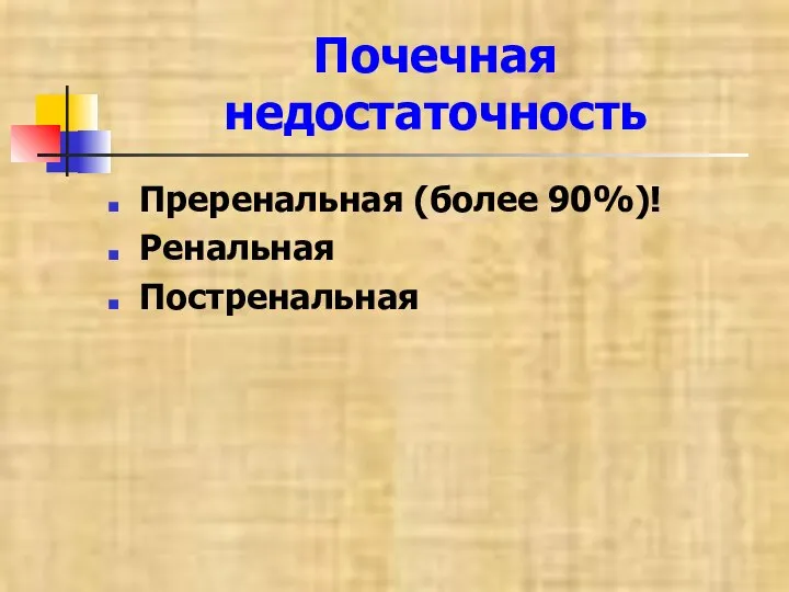 Почечная недостаточность Преренальная (более 90%)! Ренальная Постренальная