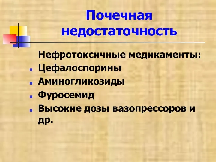 Почечная недостаточность Нефротоксичные медикаменты: Цефалоспорины Аминогликозиды Фуросемид Высокие дозы вазопрессоров и др.