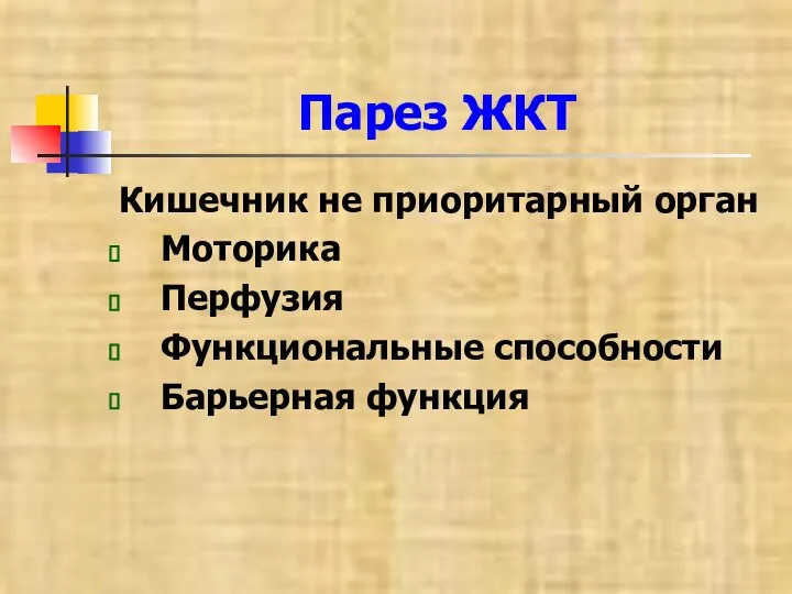 Парез ЖКТ Кишечник не приоритарный орган Моторика Перфузия Функциональные способности Барьерная функция