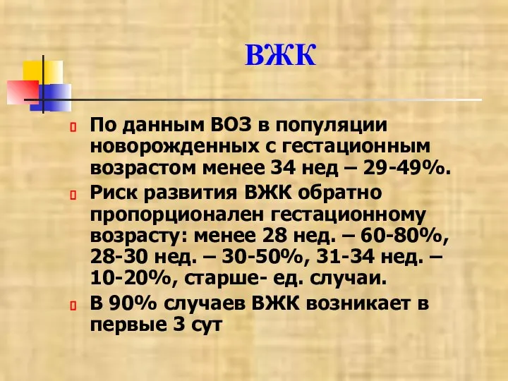 ВЖК По данным ВОЗ в популяции новорожденных с гестационным возрастом менее 34