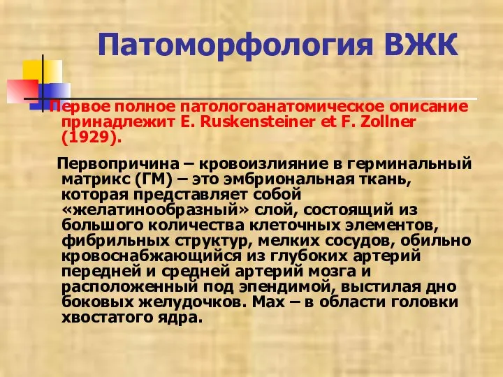 Патоморфология ВЖК Первое полное патологоанатомическое описание принадлежит E. Ruskensteiner et F. Zollner