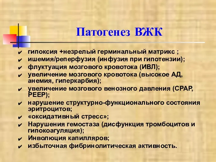 Патогенез ВЖК гипоксия +незрелый герминальный матрикс ; ишемия/реперфузия (инфузия при гипотензии); флуктуация