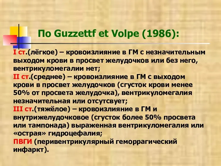 По Guzzettf et Volpe (1986): I ст.(лёгкое) – кровоизлияние в ГМ с
