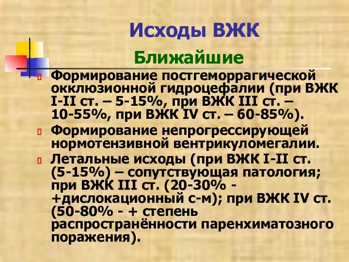 Исходы ВЖК Ближайшие Формирование постгеморрагической окклюзионной гидроцефалии (при ВЖК I-II ст. –