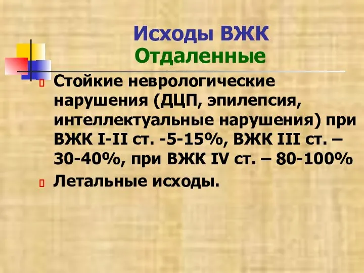 Исходы ВЖК Отдаленные Стойкие неврологические нарушения (ДЦП, эпилепсия, интеллектуальные нарушения) при ВЖК