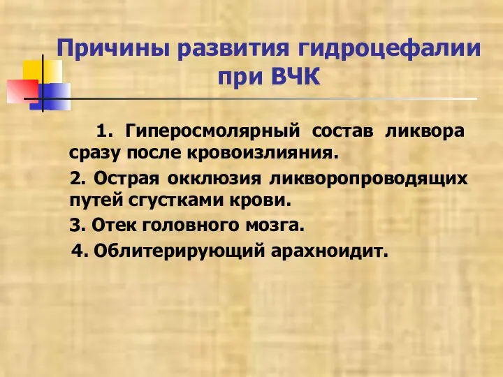 Причины развития гидроцефалии при ВЧК 1. Гиперосмолярный состав ликвора сразу после кровоизлияния.