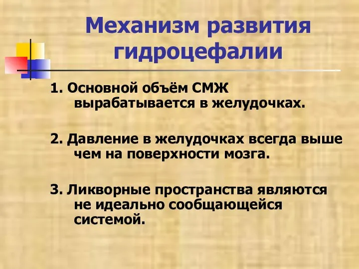 Механизм развития гидроцефалии 1. Основной объём СМЖ вырабатывается в желудочках. 2. Давление