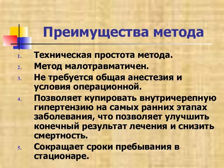 Преимущества метода Техническая простота метода. Метод малотравматичен. Не требуется общая анестезия и