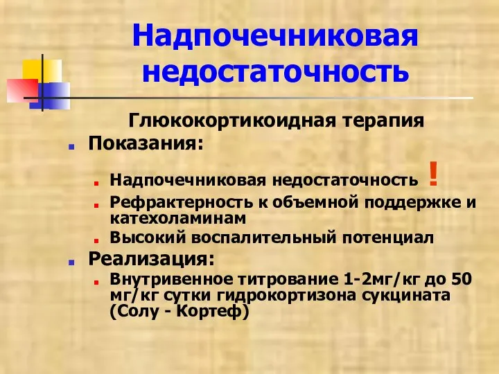 Надпочечниковая недостаточность Глюкокортикоидная терапия Показания: Надпочечниковая недостаточность ! Рефрактерность к объемной поддержке