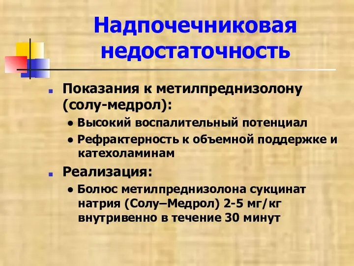 Надпочечниковая недостаточность Показания к метилпреднизолону (солу-медрол): ● Высокий воспалительный потенциал ● Рефрактерность