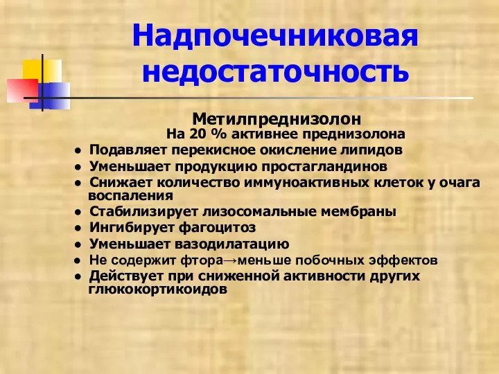 Надпочечниковая недостаточность Метилпреднизолон На 20 % активнее преднизолона ● Подавляет перекисное окисление