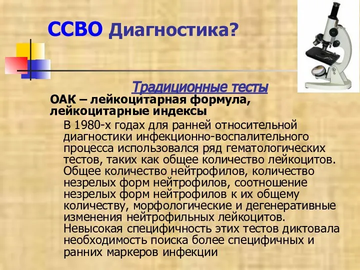 ССВО Диагностика? Традиционные тесты ОАК – лейкоцитарная формула, лейкоцитарные индексы В 1980-х