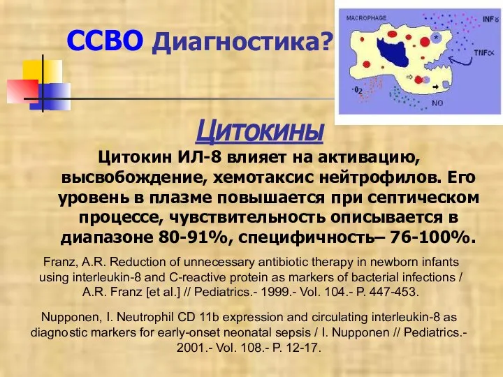 ССВО Диагностика? Цитокины Цитокин ИЛ-8 влияет на активацию, высвобождение, хемотаксис нейтрофилов. Его