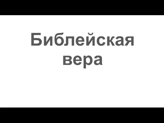 Библейская вера