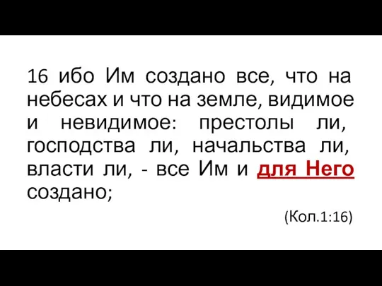 16 ибо Им создано все, что на небесах и что на земле,