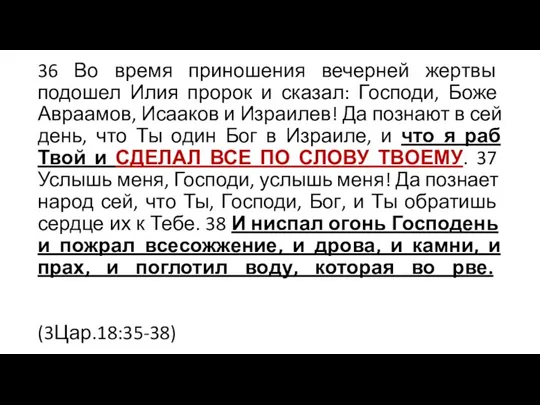 36 Во время приношения вечерней жертвы подошел Илия пророк и сказал: Господи,