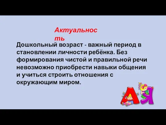 Актуальность Дошкольный возраст - важный период в становлении личности ребёнка. Без формирования