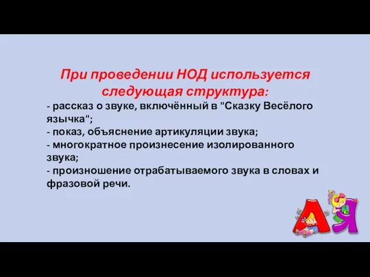 При проведении НОД используется следующая структура: - рассказ о звуке, включённый в