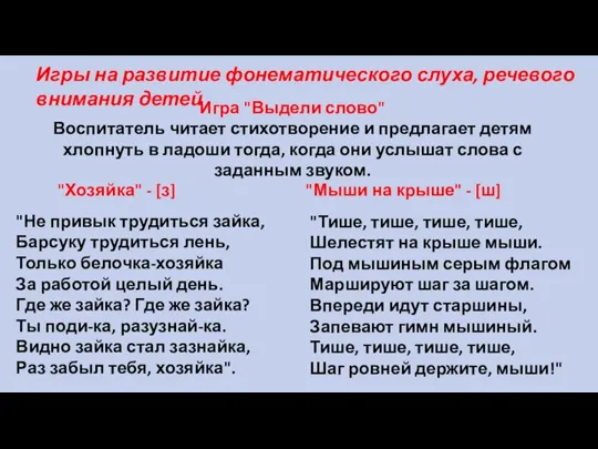 Игры на развитие фонематического слуха, речевого внимания детей "Не привык трудиться зайка,